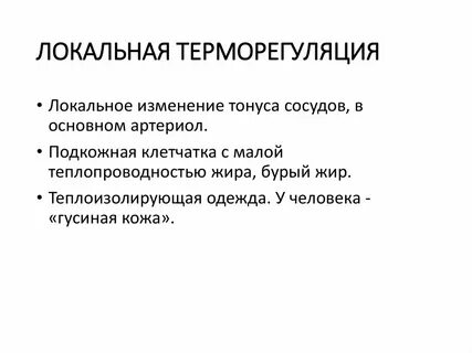Участвует в терморегуляции