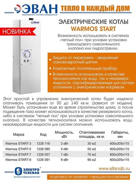 Эван start. Котел эван warmos. эван старт 9. водонагреватель эван.