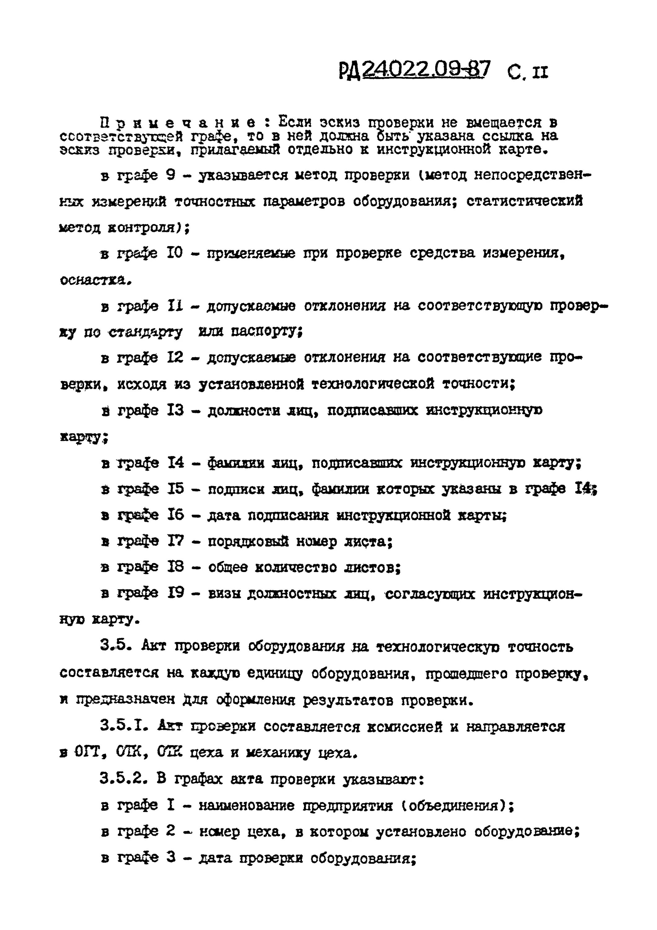 Акт проверки на технологическую точность станок токарный. Протокол проверки на технологическую точность. РД 24.022.09-87 правила проверки оборудования на технологическую точность. Акт проверки на технологическую точность.