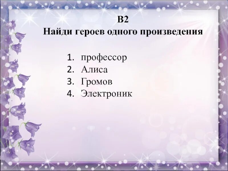 Герои произведения электроник. Страна фантазия 4 класс. Допиши героев произведений профессор Громов. Найдите героев одного произведения. Найди лишнего героя профессор Алиса Громов электроник ответ.