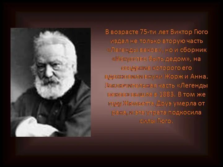 Сообщение о викторе гюго. Фамилия виктора гюго.