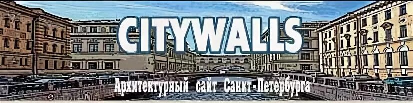Ситиволлс. Ситиволлс СПБ. Citywalls logo. Баррикада citywalls. Сайт citywalls ru