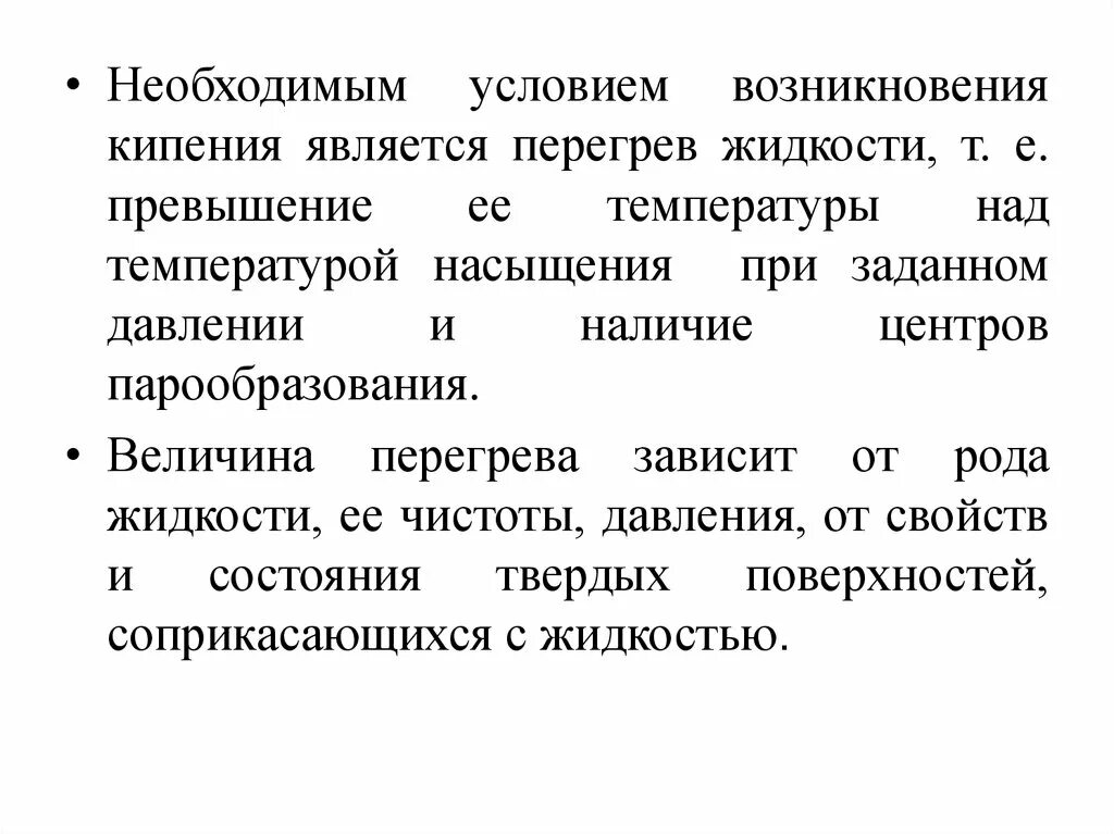 Является необходимым условием в любой. Условия возникновения кипения. Условие необходимое для кипения. Условия процесса кипения. Главное условие возникновения процесса кипения..