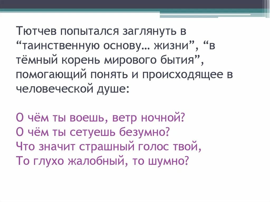 Ветр ночной Тютчев. О чем ты воешь ветр ночной. О чем ты воешь ветр ночной Тютчев. Тютчев стих о чем ты воешь ветер ночной.