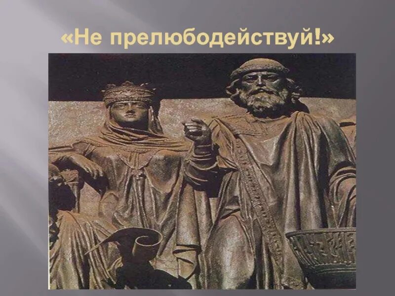 Прелюбодействуй. Не прелюбодействуй. не прелюбодействуй что значит. не прелюбодействуй даже в мыслях.