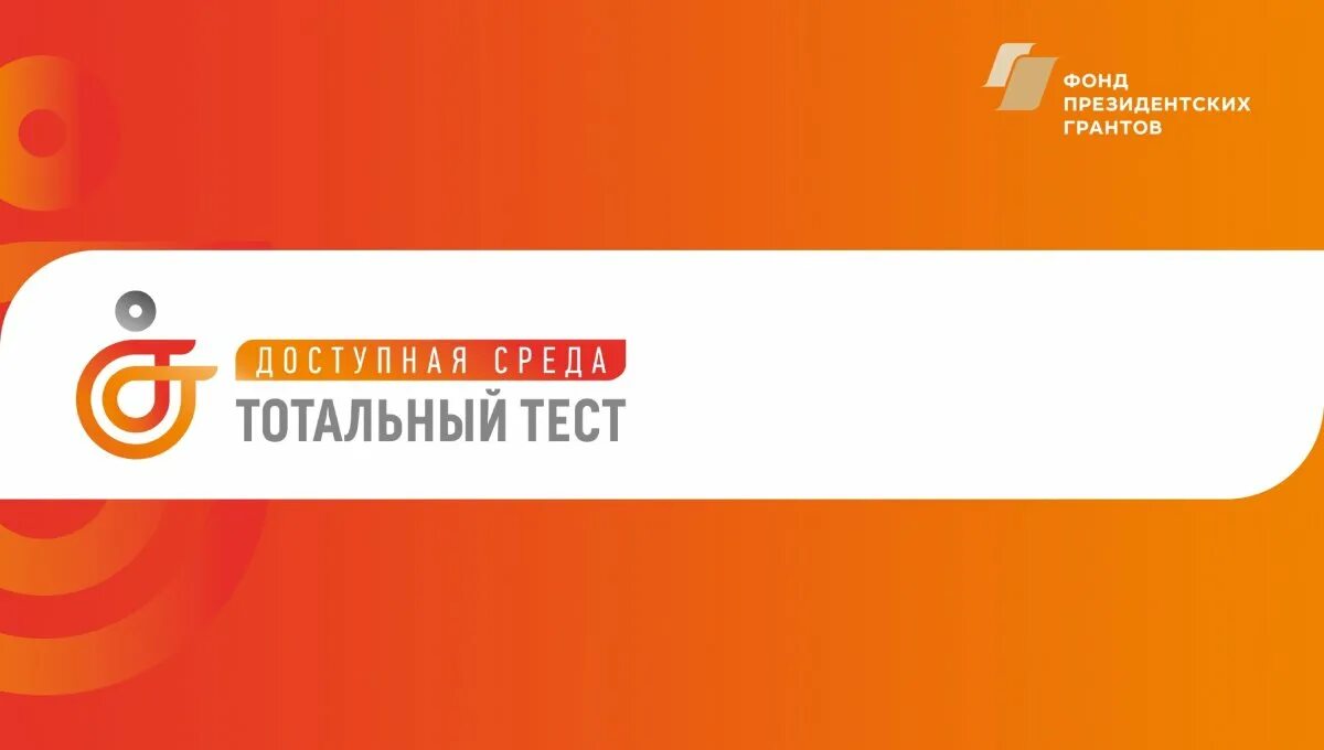 Тестирование тотальный тест доступная среда. Тест доступная среда. тотальное тестирование доступная среда. тотальном тесте «доступная среда». тотатьлы тест доступная среда.