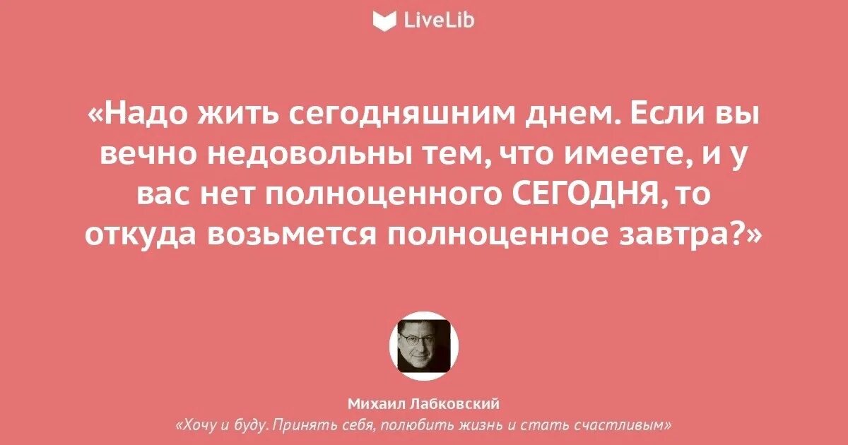 Жить сегодняшним днем книга. Счастливые живут сегодня несчастные. У вечно недовольных все вечно виноватые. У вечно недовольных все остальные вечно виноватые Аристотель. Вечно виноват