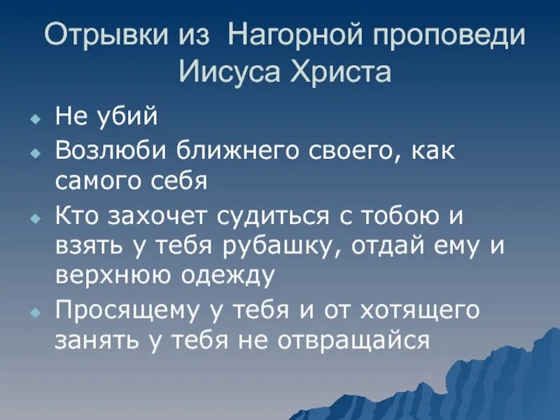 Нагорная проповедь иисуса христа текст. Теоретические задания. нагорная проповедь христа текст. презентация фукса. таблица нагорная проповедь.