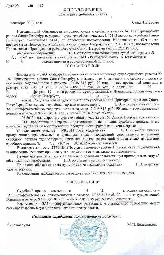 Иске судебного приказа. Определение об отмене судебного приказа образец. Заявление судебному приставу об отмене судебного приказа образец. Как выглядит постановление об отмене судебного приказа. Заявление в суд на отмену судебного приказа по кредиту образец.