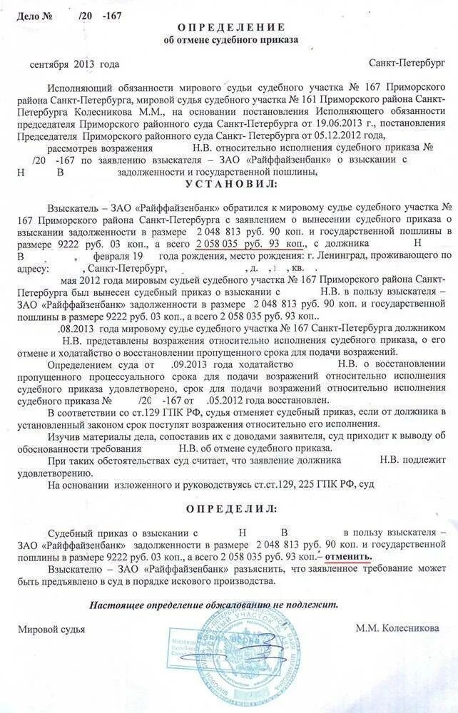 Выдано судебное постановление о. Определение об отмене судебного приказа образец. Приказ об отмене судебного приказа образец. Как написать заявление об отмене судебного приказа о задолженности. Как правильно написать об отмене судебного приказа мировому судье.