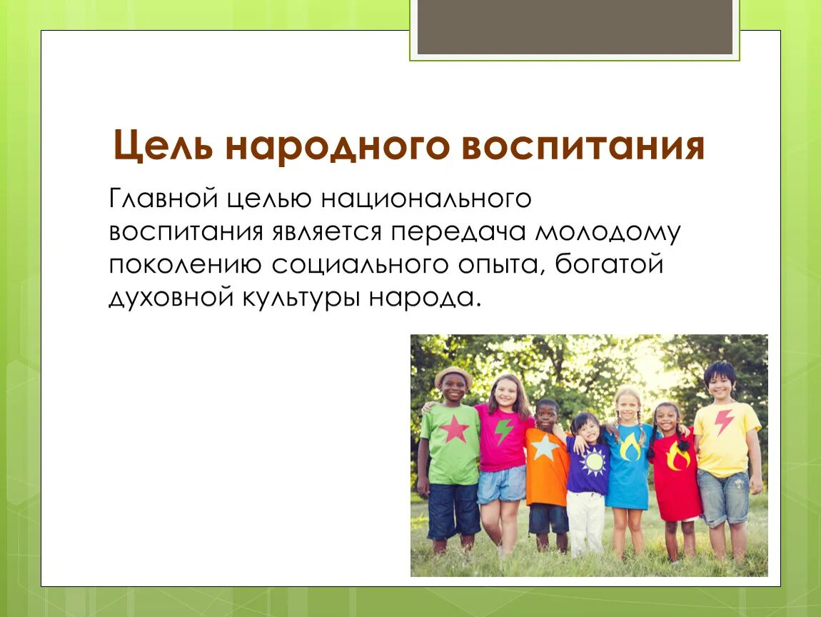 Задачу воспитания подрастающего поколения. Национальная цель воспитания. Цель народного воспитания. Национальное воспитание это в педагогике. Сущность национального воспитания.