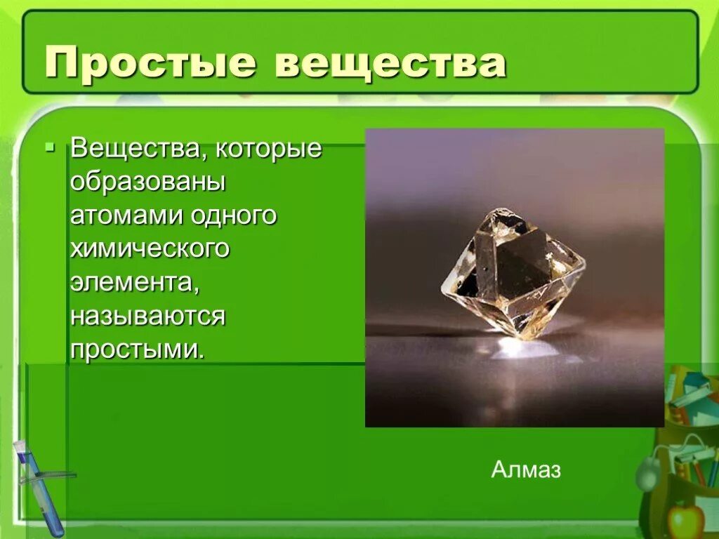 Простых веществ образованы одного химического элемента. Простые вещества. Алмаз это сложное вещество. Простые и сложные вещества Алмаз. Алмаз простое или сложное вещество.