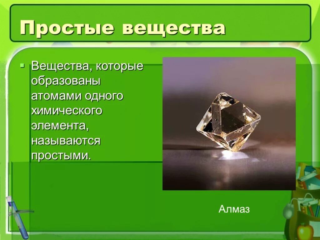 Простые вещества образованные одним элементом. Простое вещество (алмаз). простые вещества. алмаз сложное вещество. алмаз это вещество сложное простое.