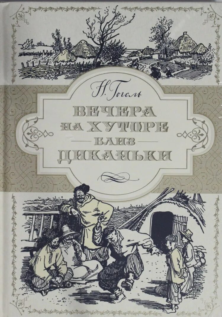 Гоголь читать вечера на хуторе близ диканьки. Книга н в Гоголь вечера на хуторе близ Диканьки. Вечера́ на Ху́торе близ Дика́ньки книга.