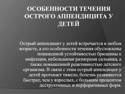 Аппендицит у ребенка 9 лет