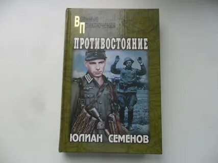 Книга семенова тайна кутузовского проспекта