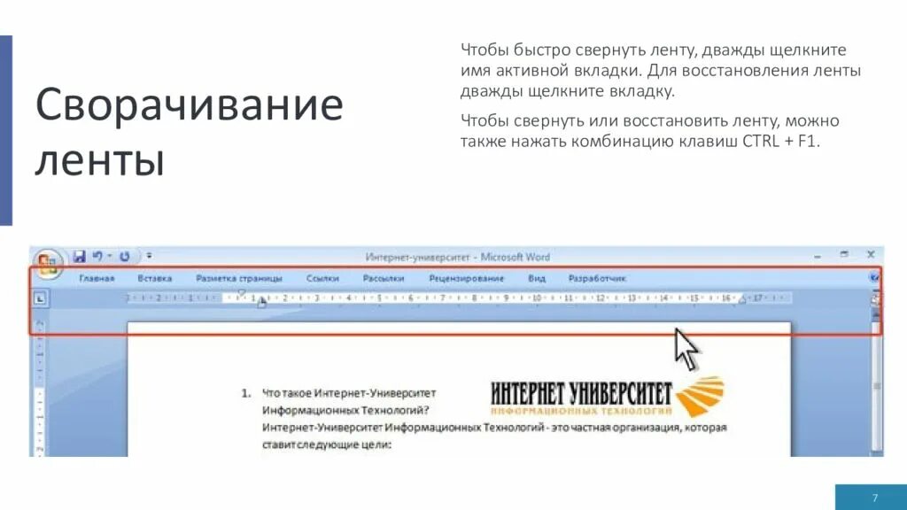Как вернуть в ворде верхнюю панель. Свернуть ленту в ворде.