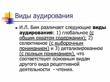 Виды аудирования