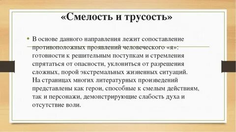 Смелость и трусость