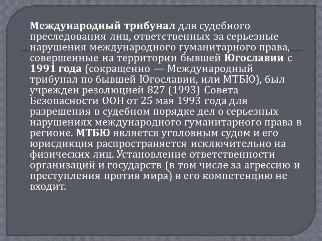 Международный трибунал устав. Международный трибунал по бывшей Югославии. Международный трибунал по бывшей Югославии презентация. Функции международного трибунала. Трибуналы в международном праве.