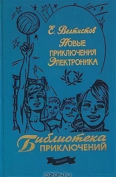 Приключения электроника сколько книг. Приключения электроника»Евгения Велтисова.