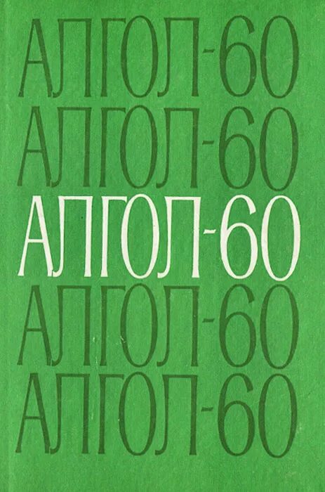 Алгол 60. Алгол 60 язык программирования. Ангол язык программирования. Algol язык программирования логотип. Алгол 60.