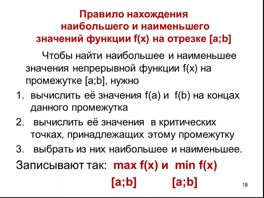 Найдите наиб значение. Нахождение наибольшего и наименьшего значения функции на отрезке. Алгоритм нахождения наибольшего и наименьшего значения функции. Правило нахождения наибольшего и наименьшего значения функции. Наибольшее и наименьшее значение функции правило.