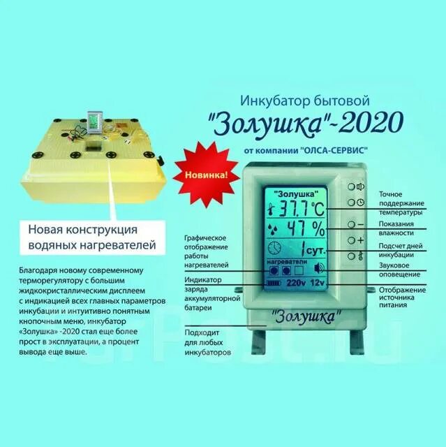 Инкубатор Золушка 2020 на 70 яиц. Инкубатор Золушка 2020 ЖК дисплей. Инкубатор бытовой Золушка 2020. Инкубатор Золушка 2020 70 яиц ЖК дисплей. Датчик температуры золушка