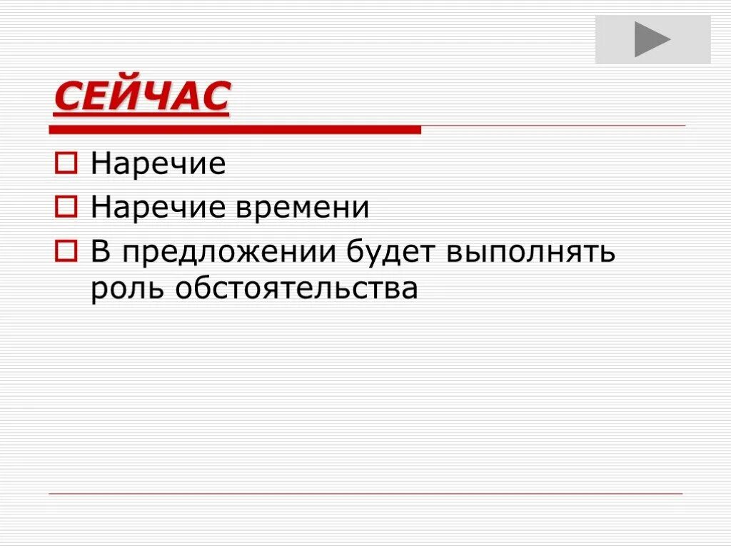 Улыбнуться наречие. Сейчас это наречие. Наречие времени. Наречие времени сейчас. Сейчас какое наречие.