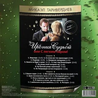 Ирония судьбы или с легким паром мелодии