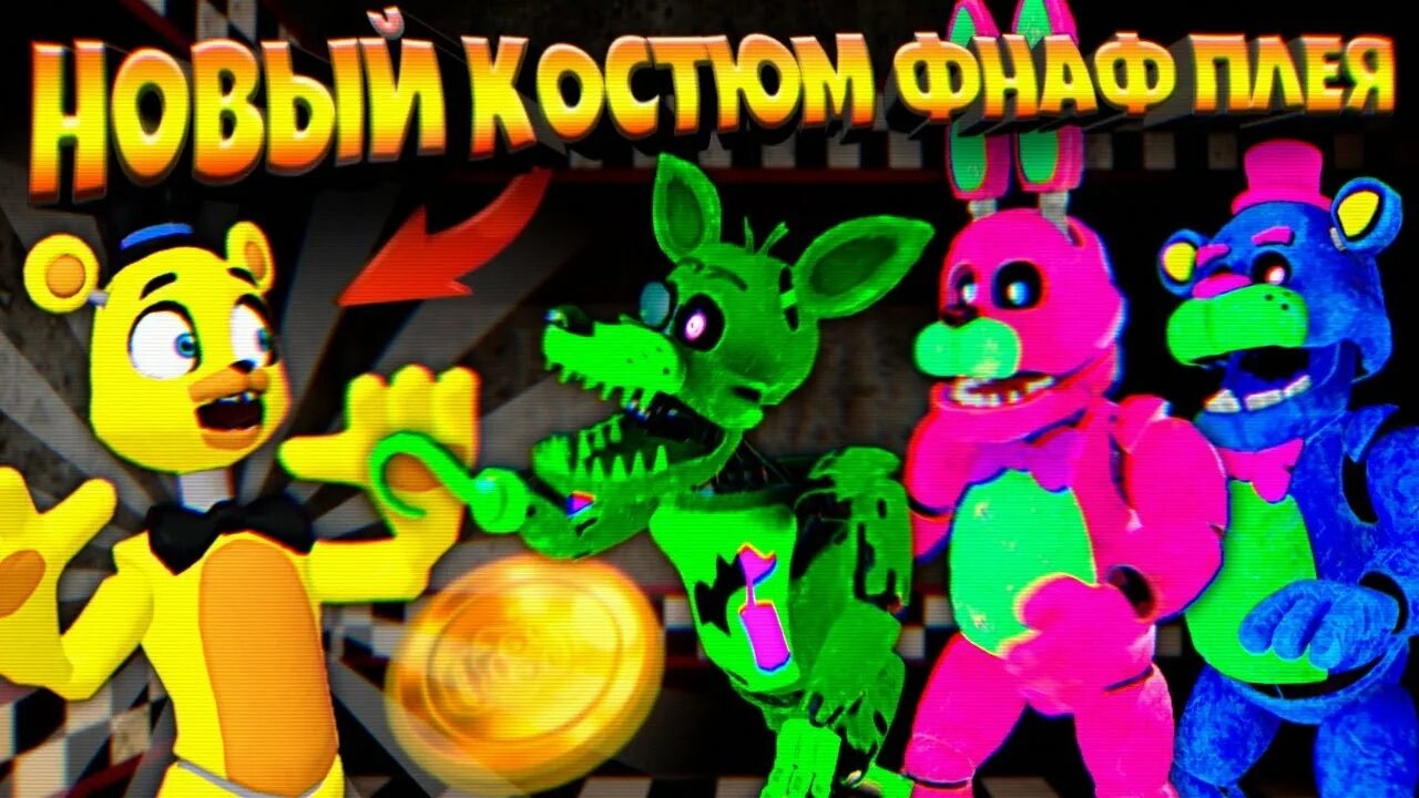 Fnaf play минута смеха