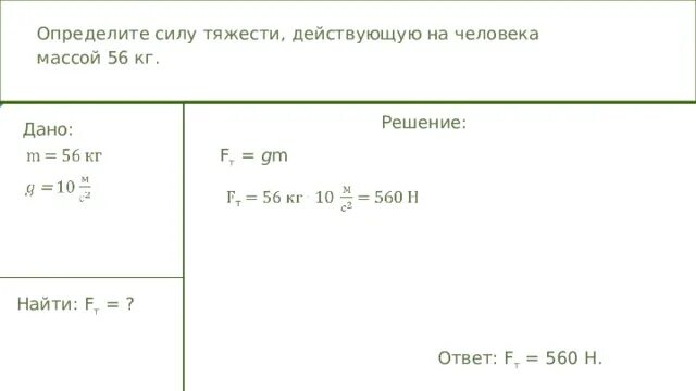 Определите силу тяжести , действу. Определите силу тяжести действуют на тело. Определите силу тяжести действующую на человека массой 100. Определите силу тяжести действующую на диск массой 19 кг. 45 кг 10 н