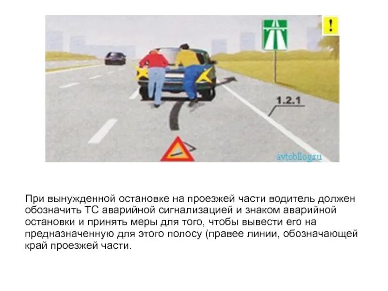 Вам разрешается остановиться при движении по автомагистрали