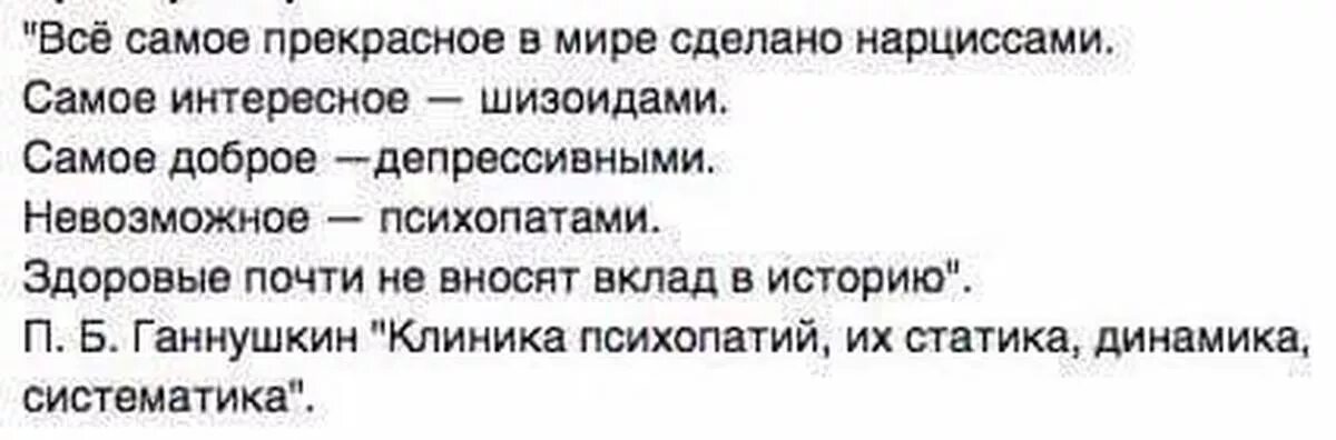 Клинику психопатий ганнушкина. Здоровые практически не вносят вклад в историю. Здоровые люди не вносят вклад в историю Ганнушкин. Все самое прекрасное в мире сделано нарциссами Ганнушкин. Всё самое прекрасное в мире сделано нарциссами самое интересное.