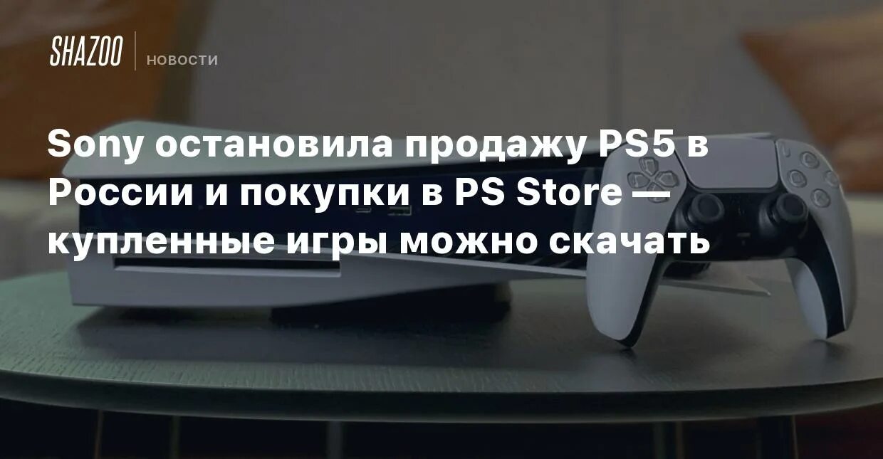 Playstation приостановила. PLAYSTATION приостанавливает продажи. Отключение PS Store в России. PS Store остановилась в России. Продажи прекращены.