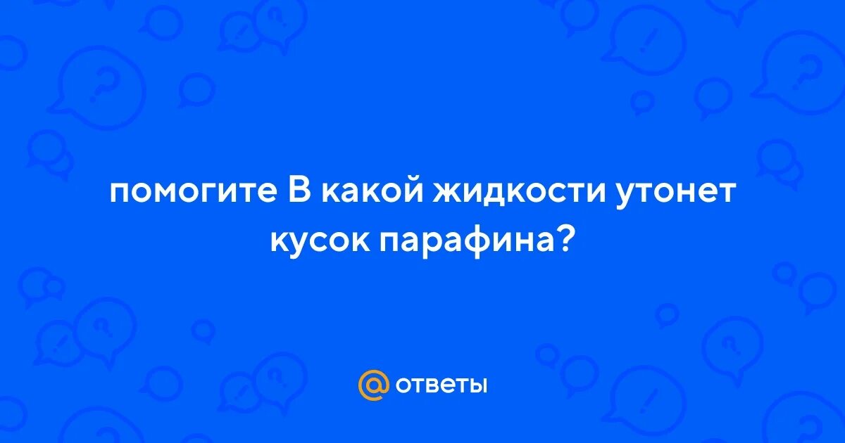 В чем утонет парафин. Восковые ванночки для рук. Парафин в аптеке. На диаграмме представлены значения силы веса. В чем утонет парафин.
