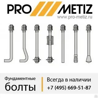 Фундаментный болт тип 1