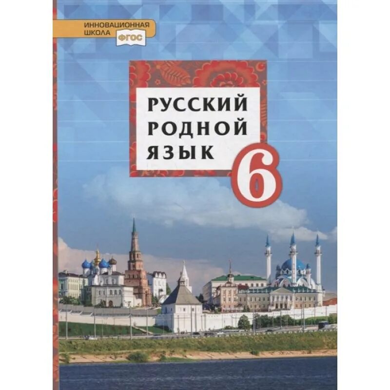 Русский родной язык 5 класс учебник 2025. Русский родной язык 5 класс учебник 2025