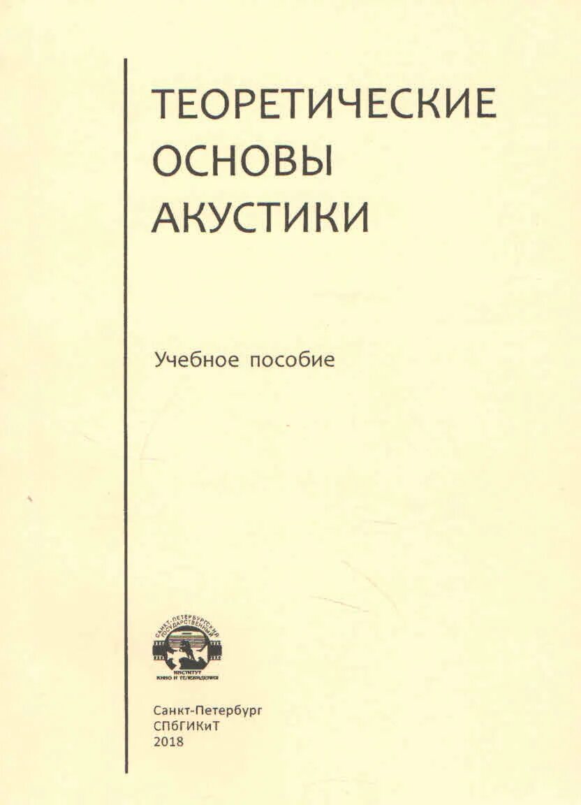 Акустические книги. Книги про акустические системы. Книги по основам акустики. Основы акустики. Физические основы акустики.