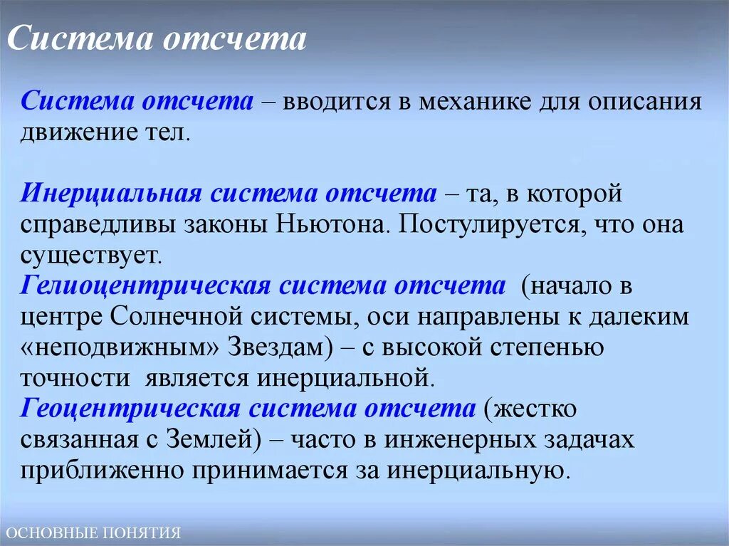 Дать определение термина система. Система отсчета. Понятие системы отсчета. Виды систем отсчета. Система отсчета это в физике.