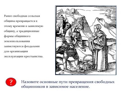 Феодально зависимых