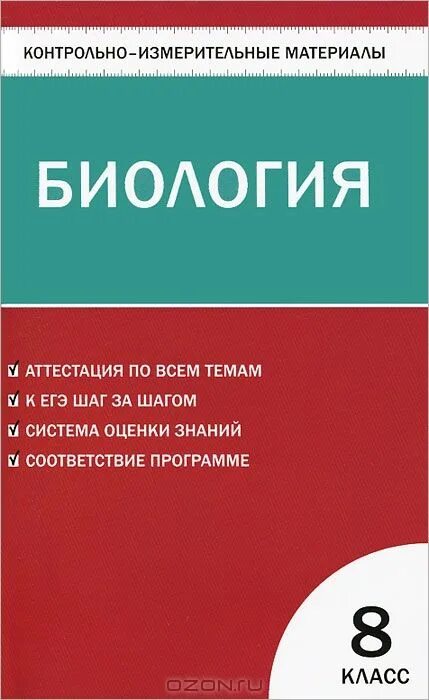 Контрольно измерительные материалы по биологии 7