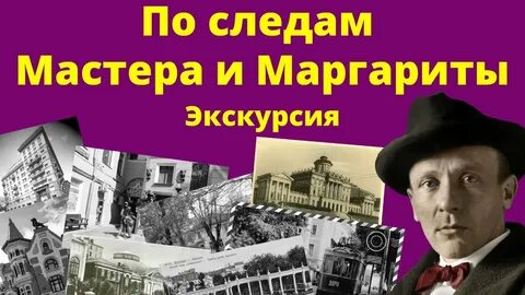 Экскурсия по следам мастера и маргариты