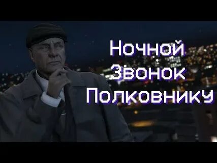Песня ночной звонок