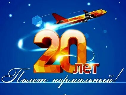 Гифка с 20 летием