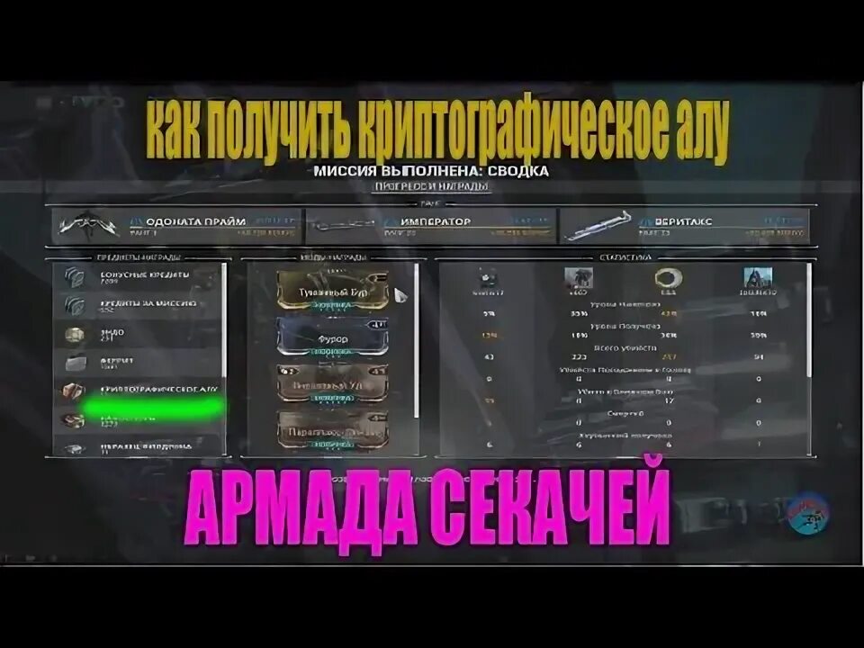 Шифр секача варфрейм. Криптографическое алу warframe. секач варфрейм. варфрейм армада секачи ет письма.