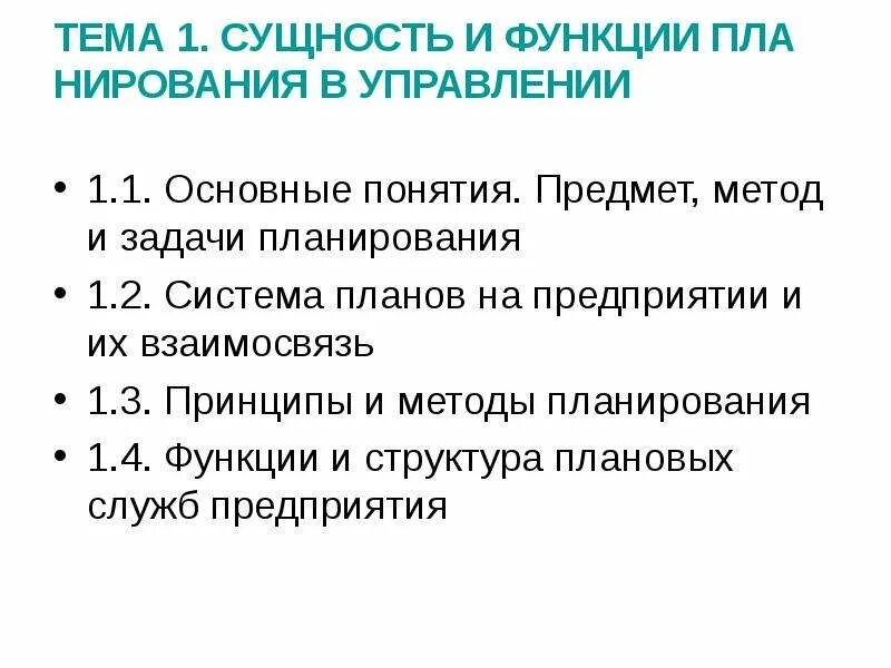 Структура функции планирования. Сущность функции планирования. функции плана. методы функции планирования. сущность и функции планирования в управлении.
