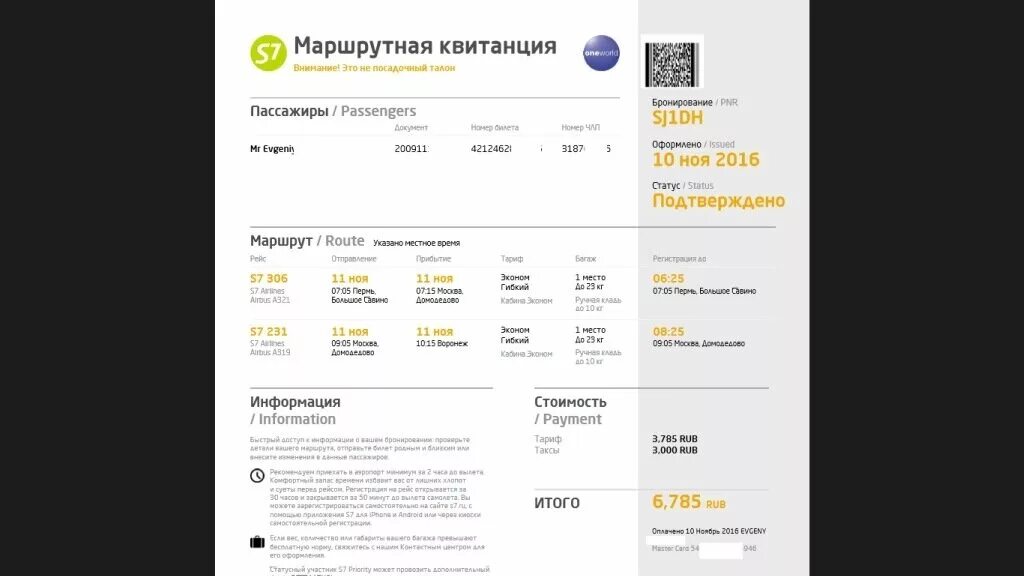 Маршрутная квитанция s7 Airlines. Маршрутная квитанция ы7. Маршрутная квитанция s7. Электронный билет s7. Сайт с 7 купить билеты