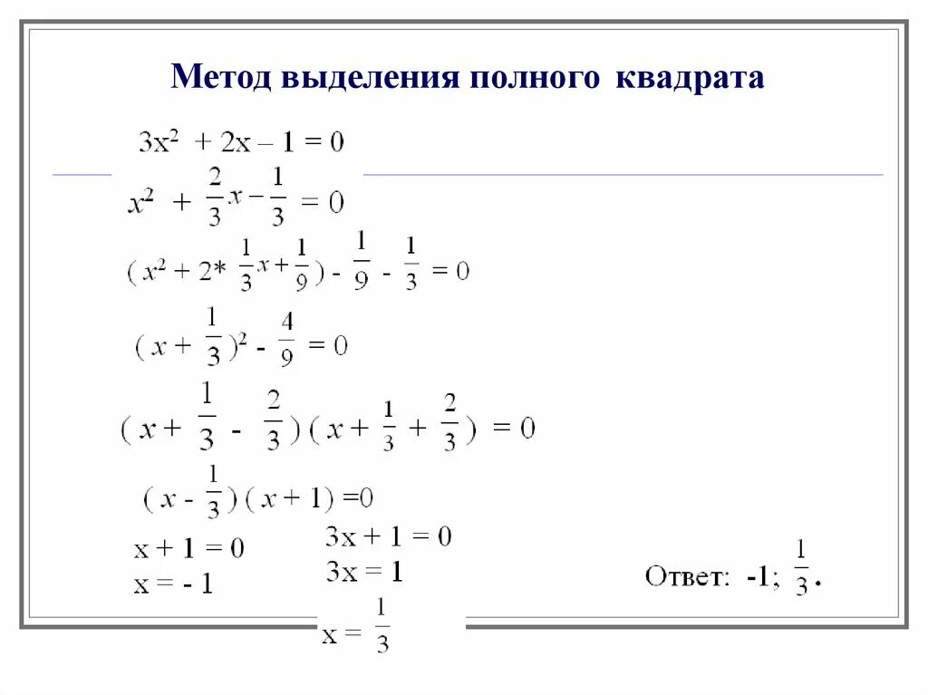 Полный квадрат функции. Метод выделения полного квадрата формула. Формула полного квадрата трехчлена. Решить уравнение методом выделения полного квадрата. Выделение полного квадрата 7 класс формула.