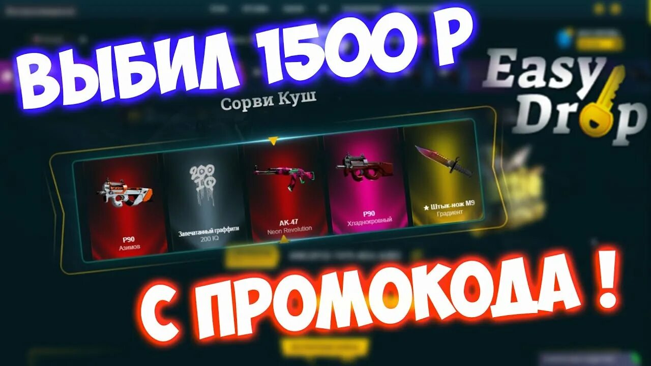 Easydrop промокод 100